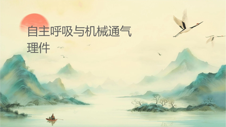 自主呼吸与机械通气协调护理课件_第1页