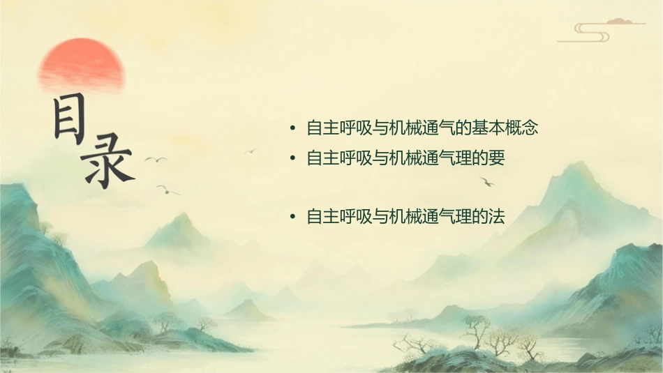 自主呼吸与机械通气协调护理课件_第2页