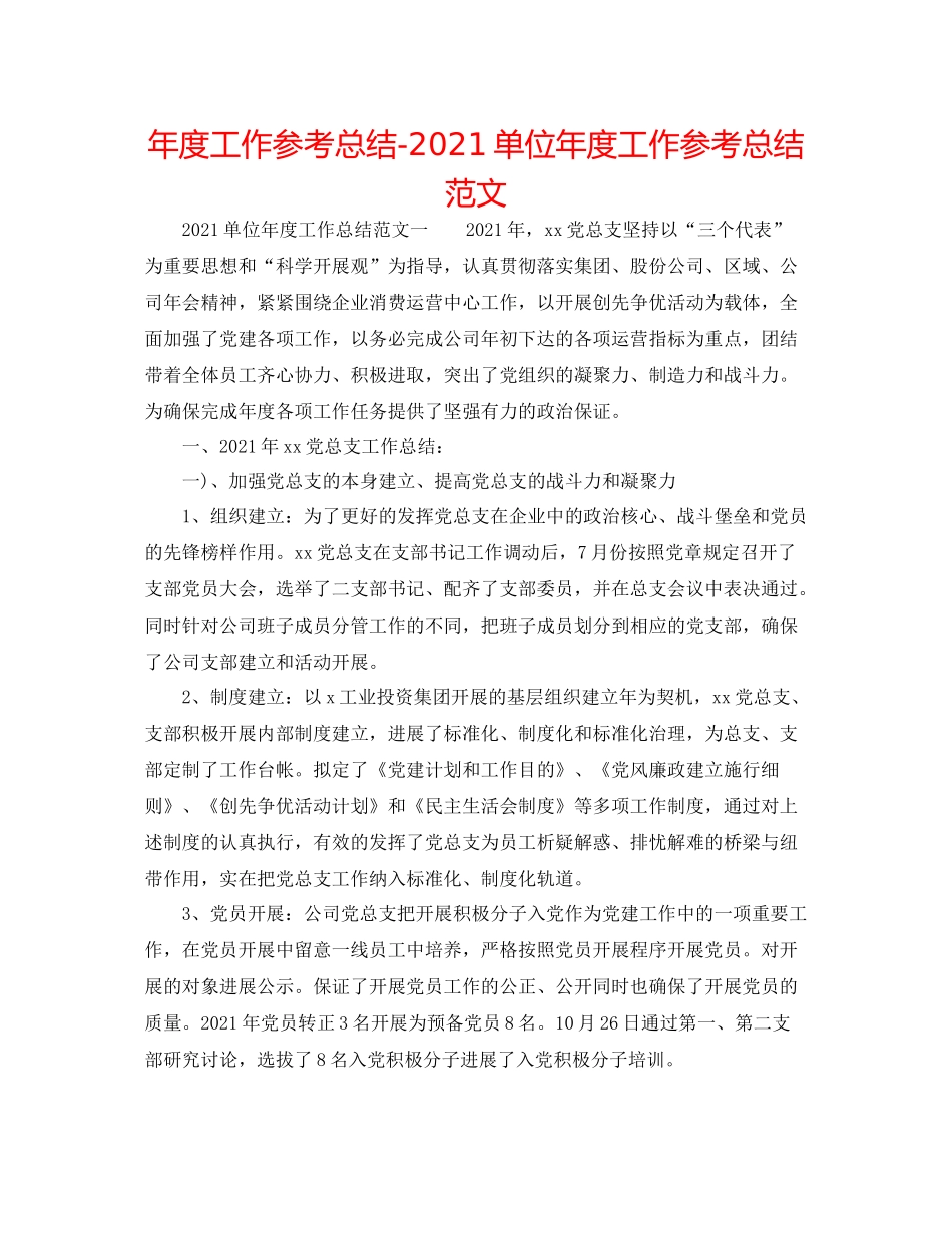 2021年度工作参考总结单位年度工作参考总结范文_第1页