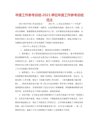 2021年度工作参考总结单位年度工作参考总结范文