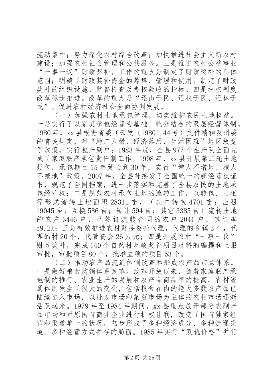 贯彻落实十七届三中全会精神专题调研(农村改革发展情况汇报)_第2页