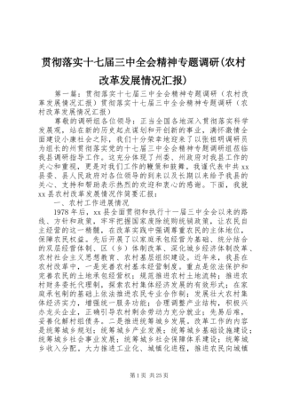 贯彻落实十七届三中全会精神专题调研(农村改革发展情况汇报)