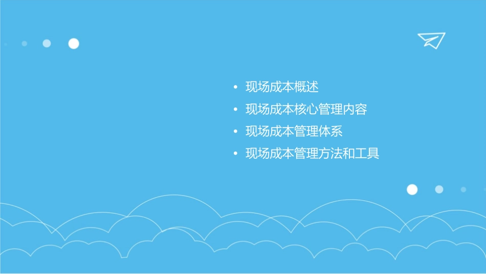 现场成本管理课件_第2页