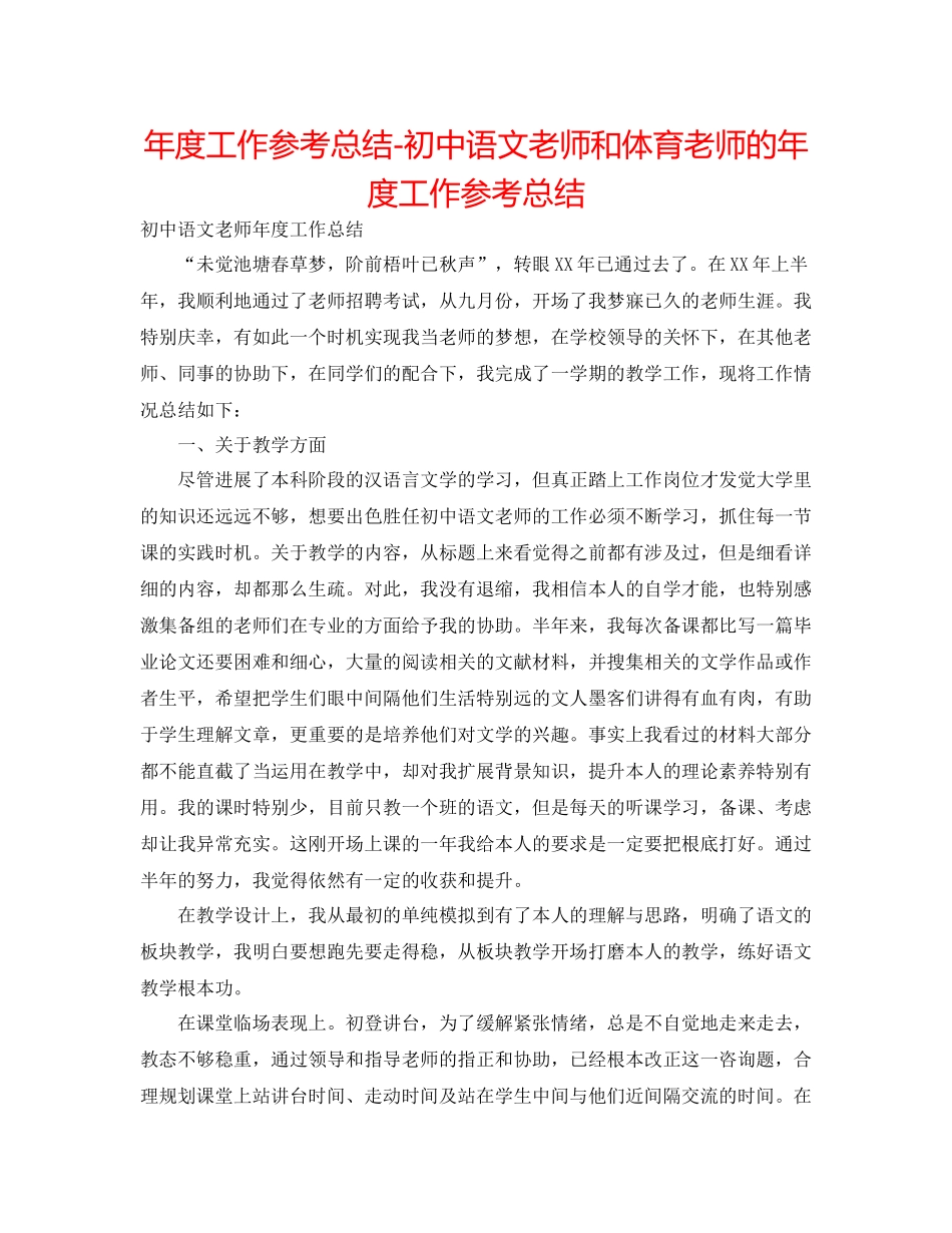 2021年度工作参考总结初中语文老师和体育老师的年度工作参考总结_第1页