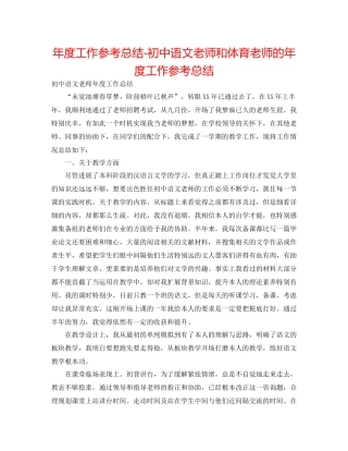 2021年度工作参考总结初中语文老师和体育老师的年度工作参考总结