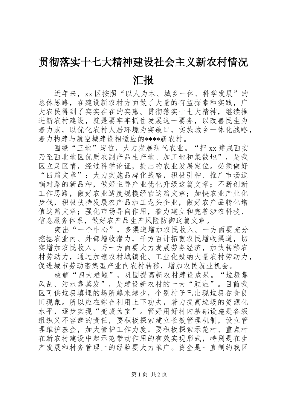 贯彻落实十七大精神建设社会主义新农村情况汇报_第1页
