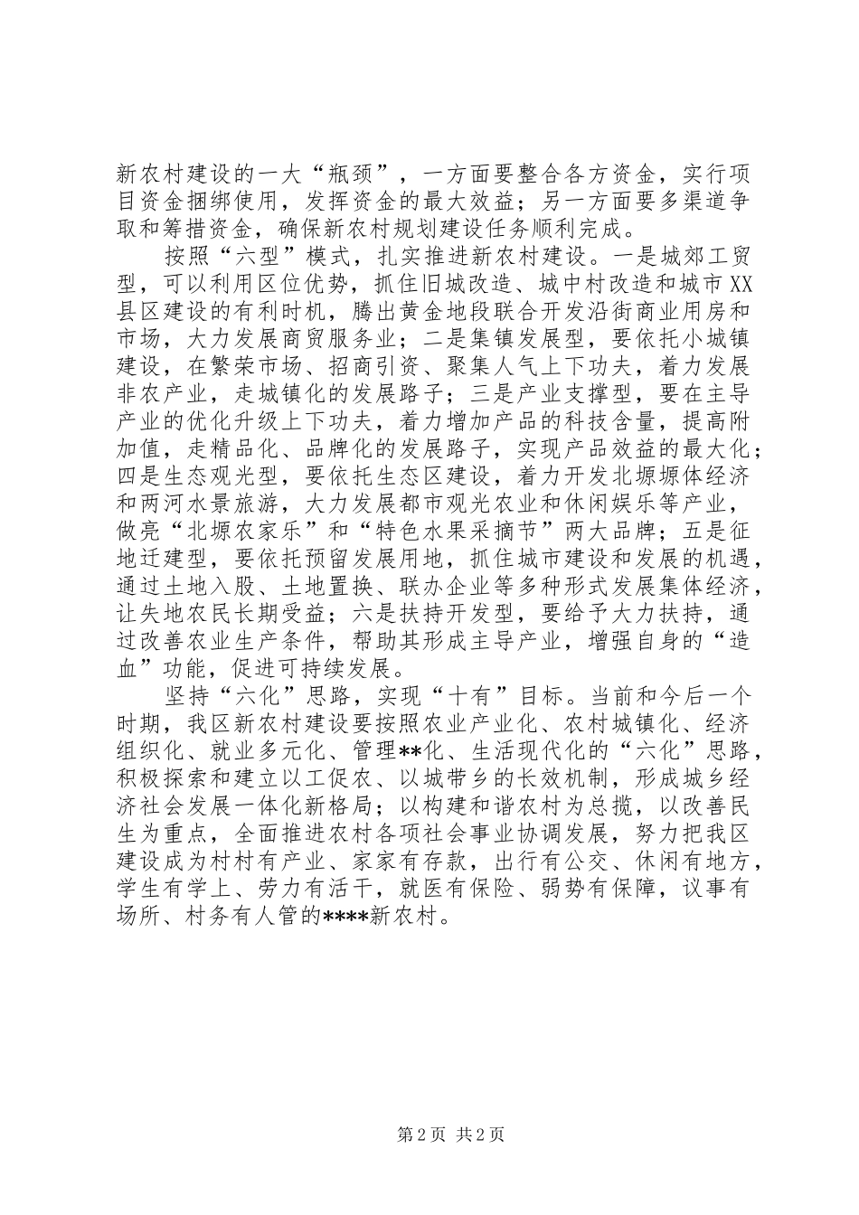 贯彻落实十七大精神建设社会主义新农村情况汇报_第2页