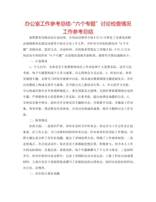 办公室工作参考总结六个专题讨论检查情况工作参考总结