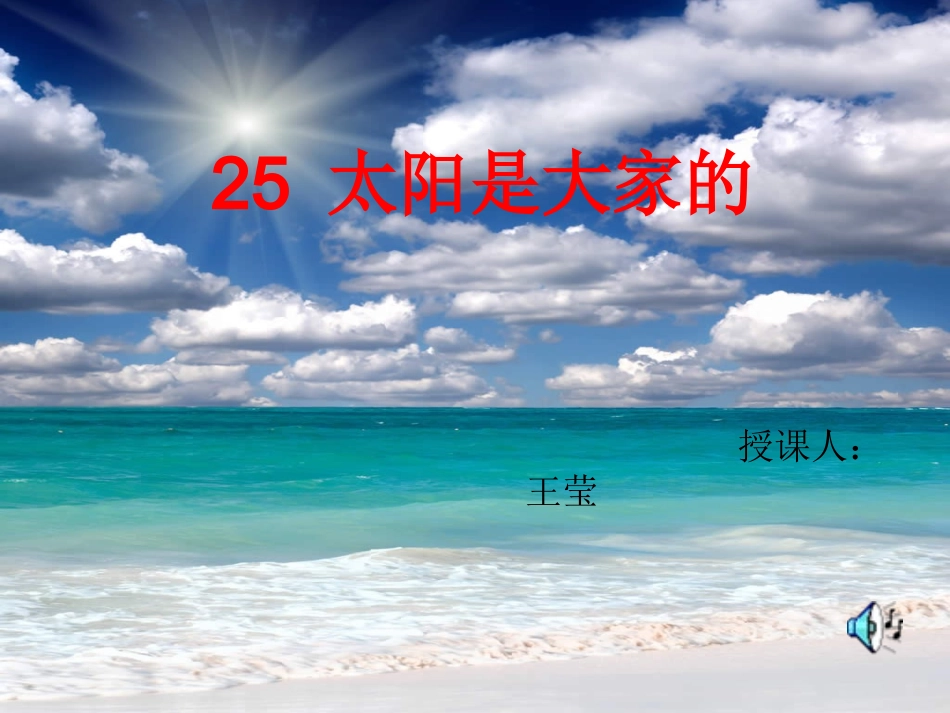 太阳是大家的 (2)_第1页