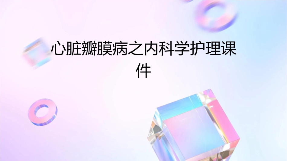 心脏瓣膜病之内科学护理课件_第1页