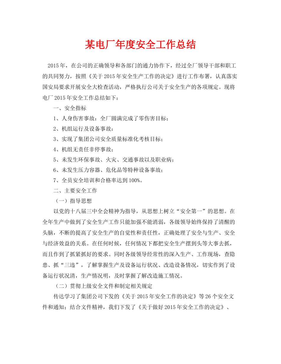 《安全管理文档》之某电厂年度安全工作总结_第1页