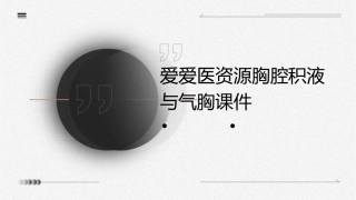 爱爱医资源胸腔积液与气胸课件