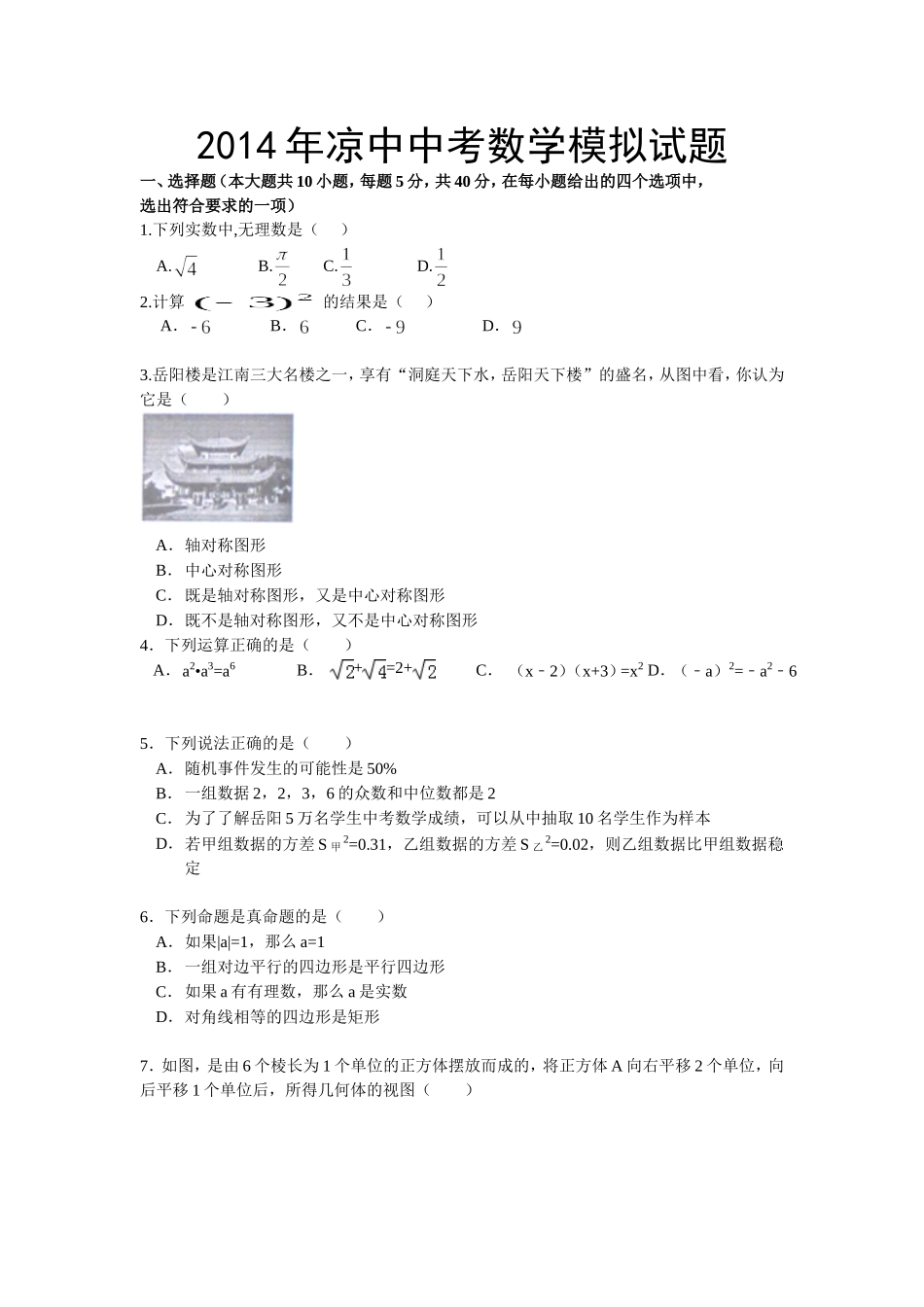 2014年凉中中考数学模拟试题1_第1页