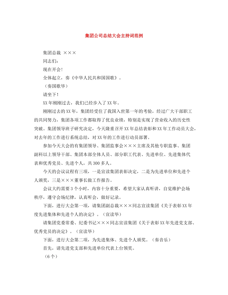 集团公司总结大会主持词范例_第1页