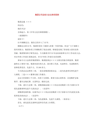 集团公司总结大会主持词范例