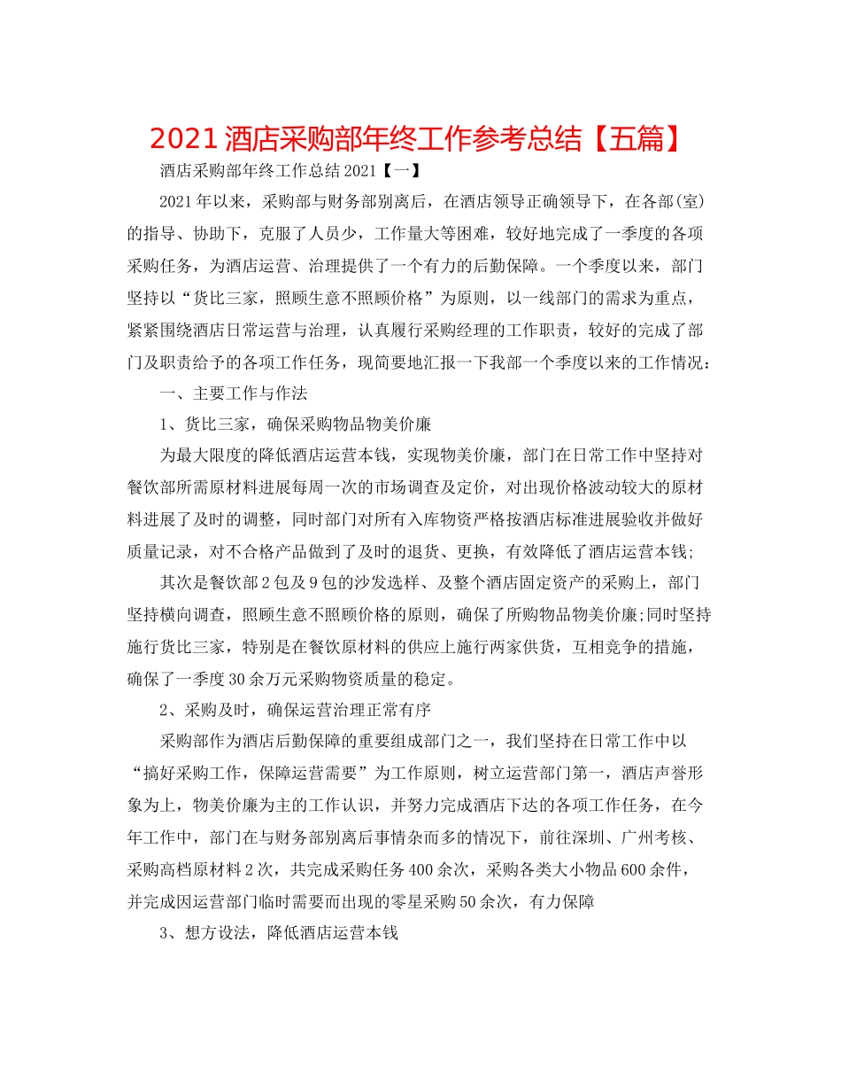 酒店采购部年终工作参考总结【五篇】_第1页