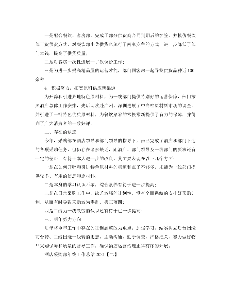 酒店采购部年终工作参考总结【五篇】_第2页