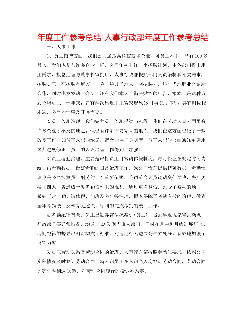 2021年度工作参考总结人事行政部年度工作参考总结_第1页