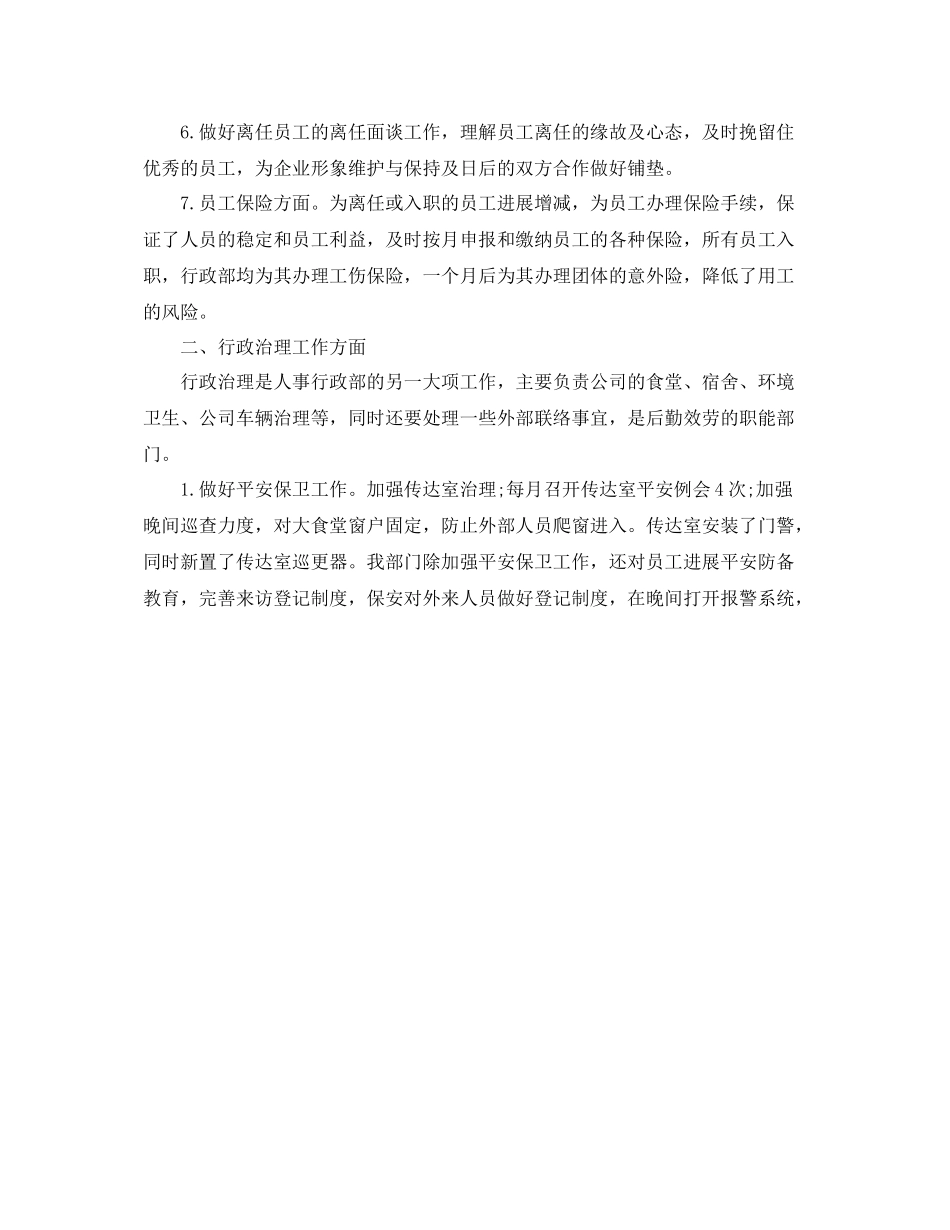 2021年度工作参考总结人事行政部年度工作参考总结_第2页