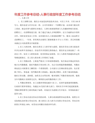 2021年度工作参考总结人事行政部年度工作参考总结