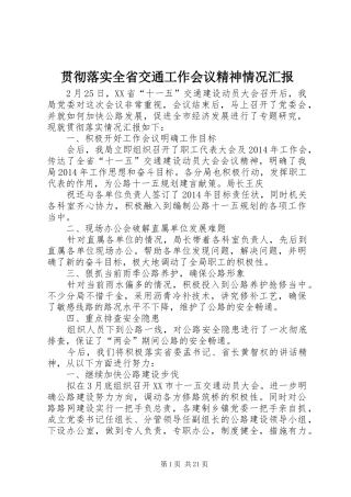 贯彻落实全省交通工作会议精神情况汇报
