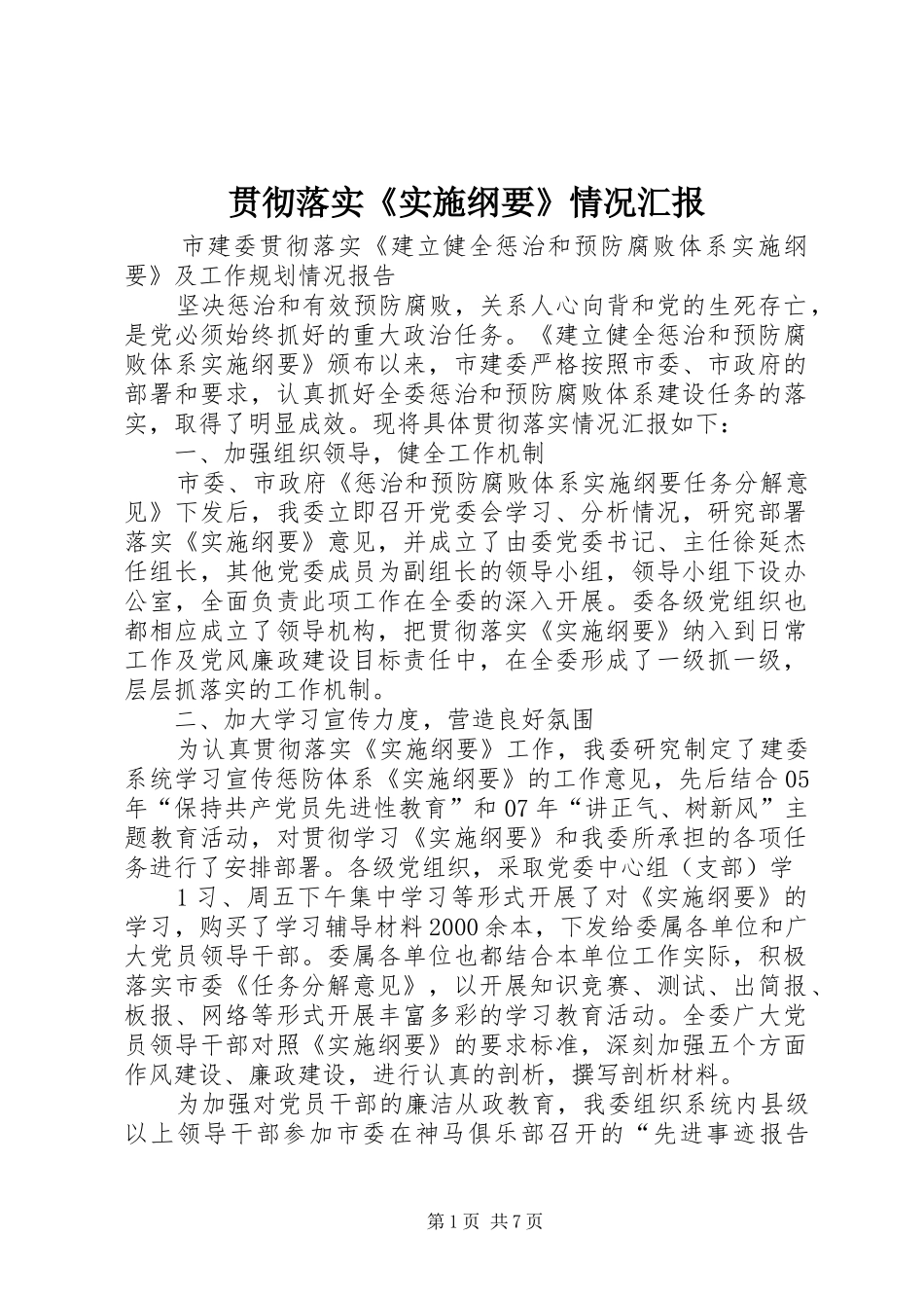 贯彻落实《实施纲要》情况汇报_第1页