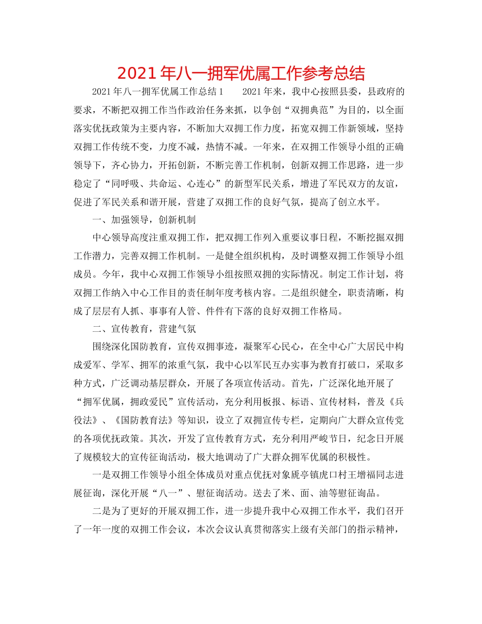 2021年八一拥军优属工作参考总结_第1页