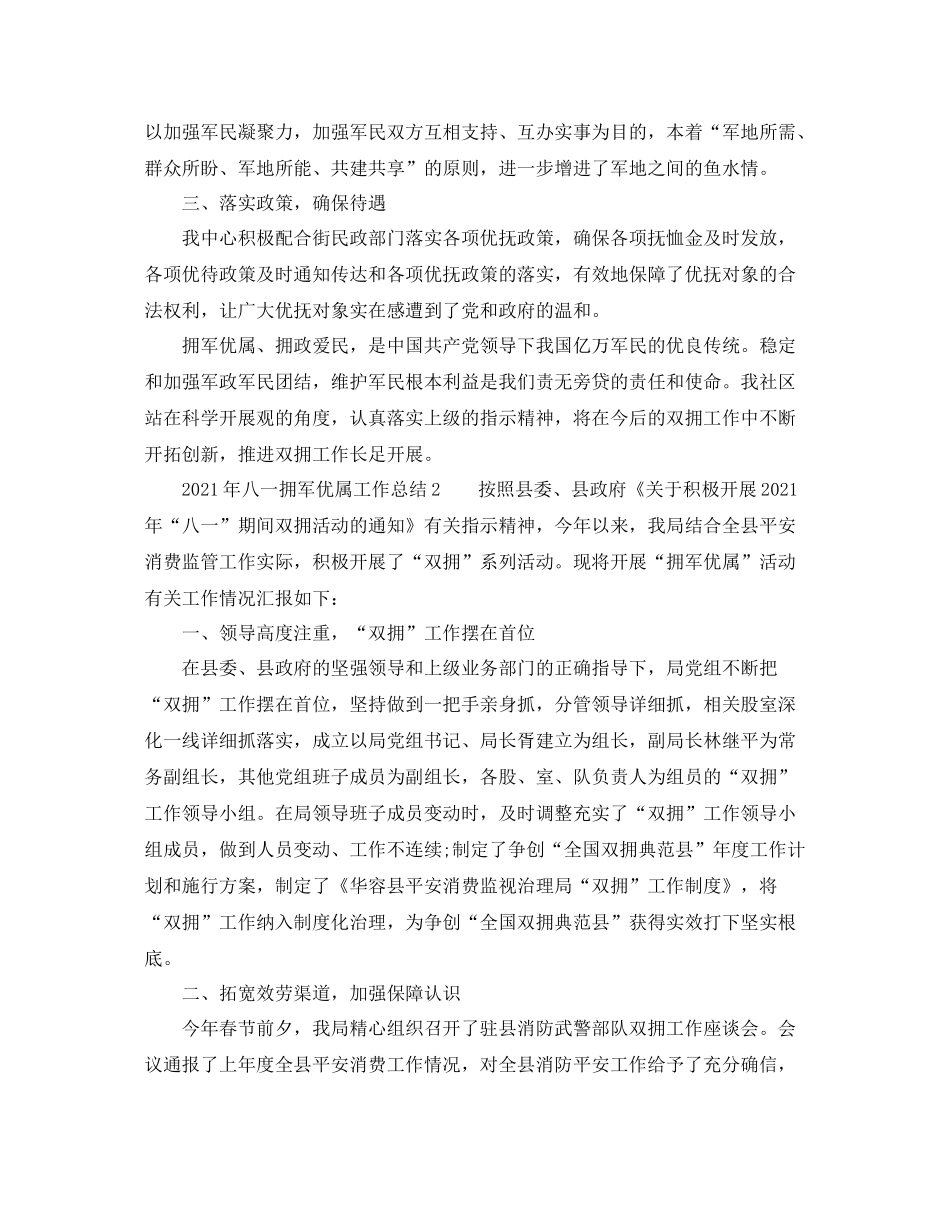 2021年八一拥军优属工作参考总结_第2页