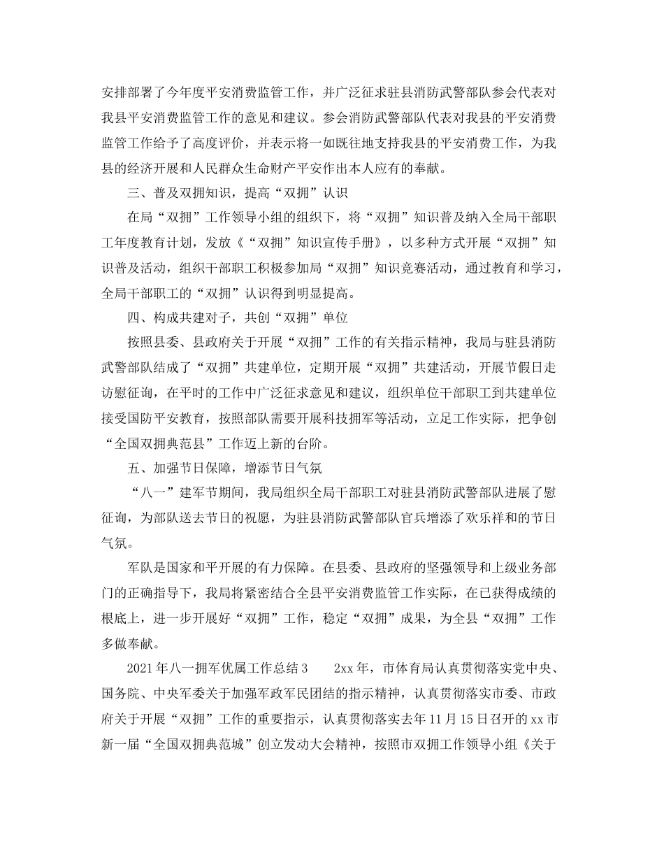 2021年八一拥军优属工作参考总结_第3页