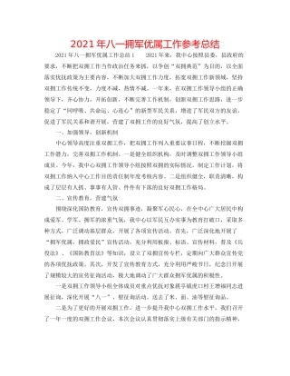 2021年八一拥军优属工作参考总结
