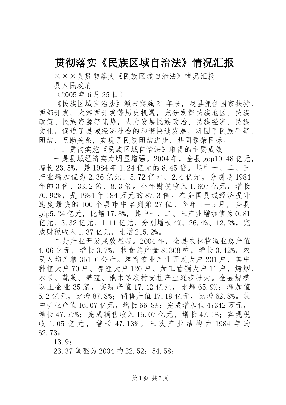 贯彻落实《民族区域自治法》情况汇报_第1页