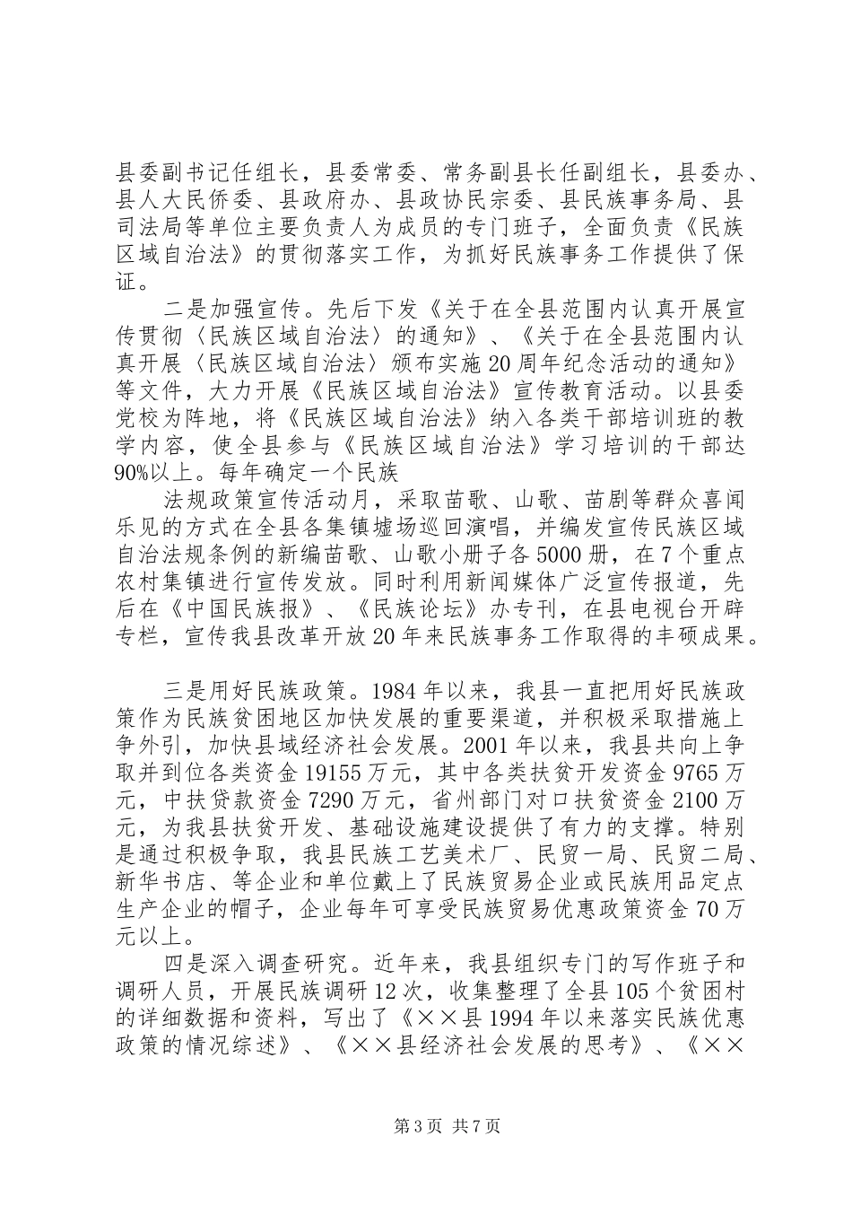 贯彻落实《民族区域自治法》情况汇报_第3页