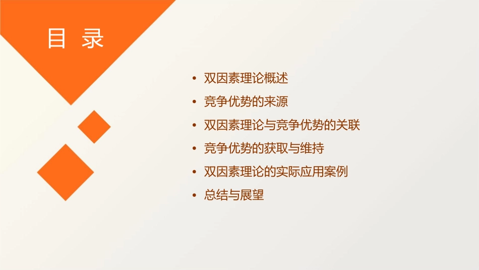 导论双因素理论与竞争优势的来源课件_第2页