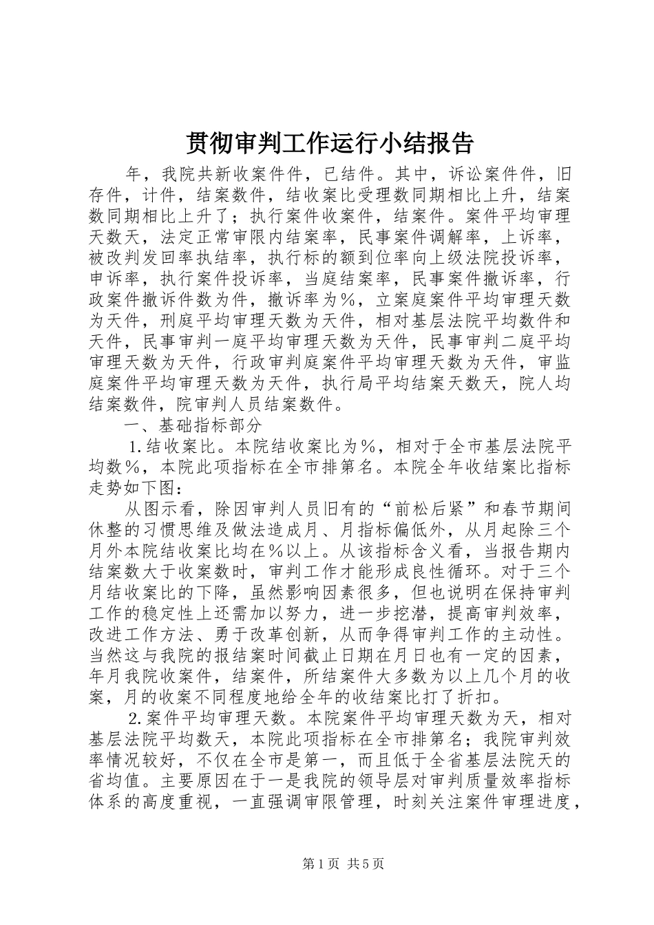 贯彻审判工作运行小结报告_第1页