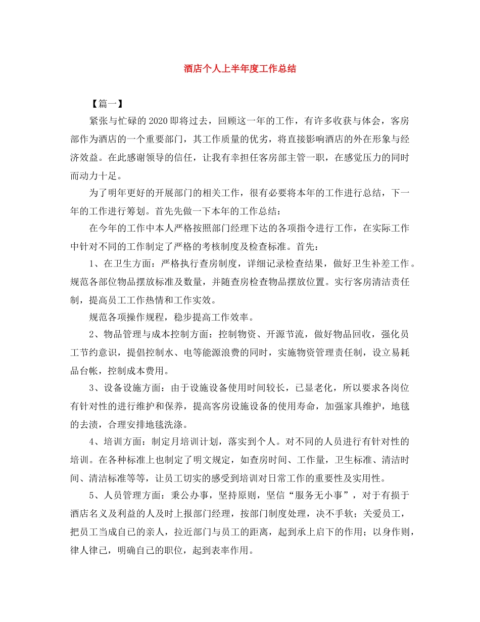 酒店个人上半年度工作总结 _第1页