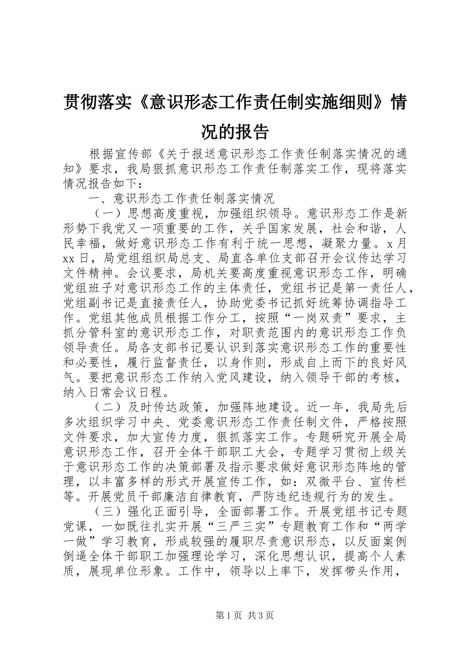 贯彻落实《意识形态工作责任制实施细则》情况的报告_第1页
