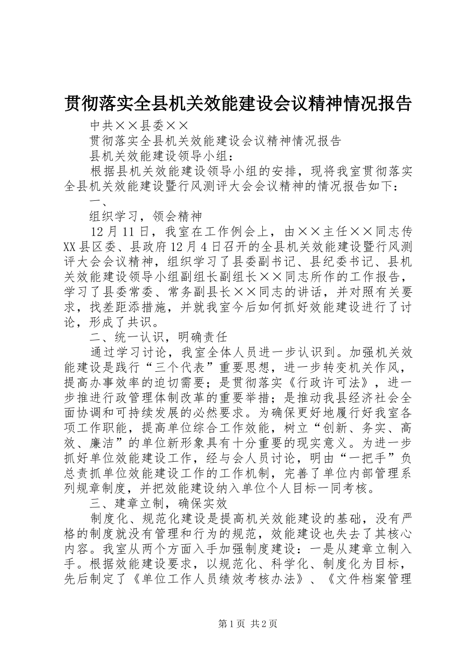 贯彻落实全县机关效能建设会议精神情况报告_第1页
