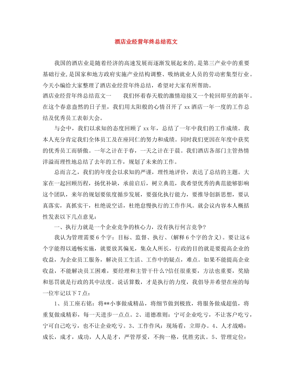酒店业经营年终总结范文 _第1页
