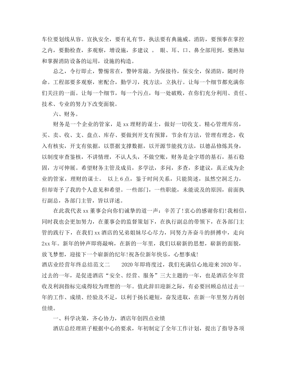 酒店业经营年终总结范文 _第3页