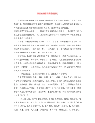 酒店业经营年终总结范文 