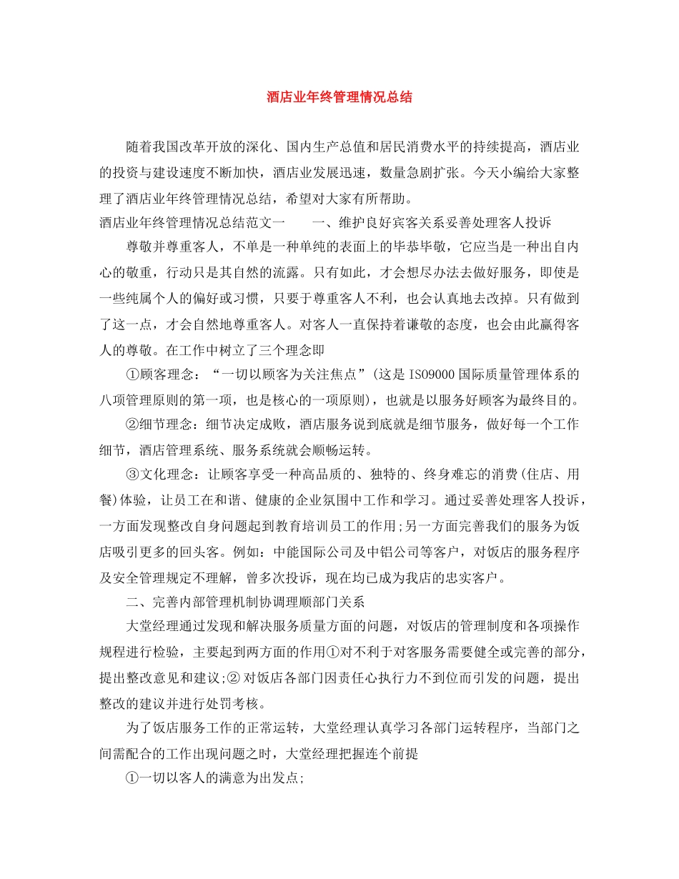 酒店业年终管理情况总结 _第1页