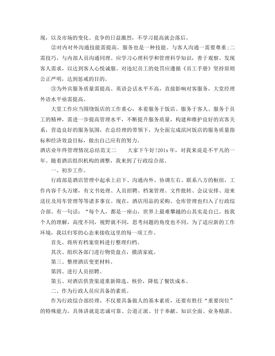 酒店业年终管理情况总结 _第3页