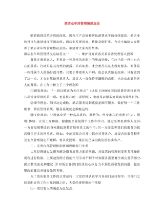 酒店业年终管理情况总结 