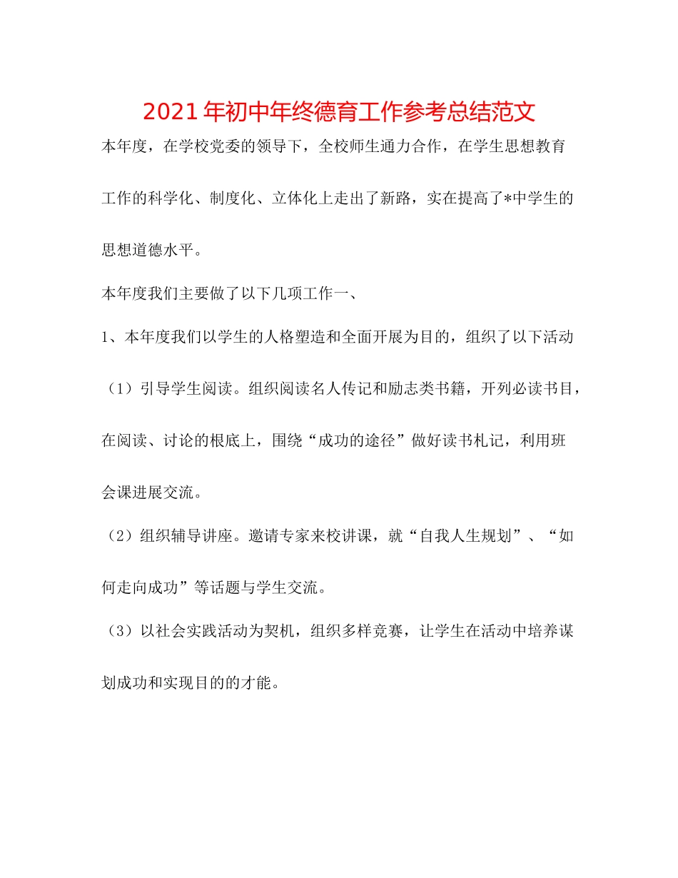 2021年初中年终德育工作参考总结范文_第1页
