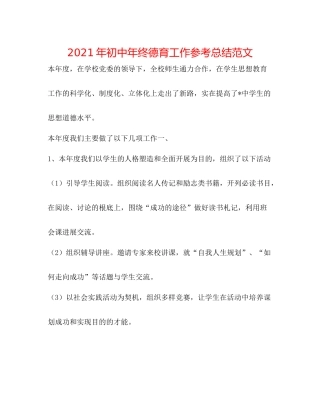 2021年初中年终德育工作参考总结范文