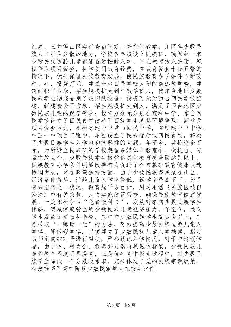 贯彻实施《民族区域自治法》有关情况的汇报_第2页