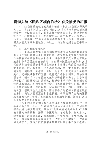 贯彻实施《民族区域自治法》有关情况的汇报