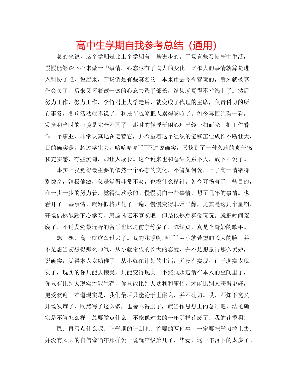 高中生学期自我参考总结（通用）_第1页