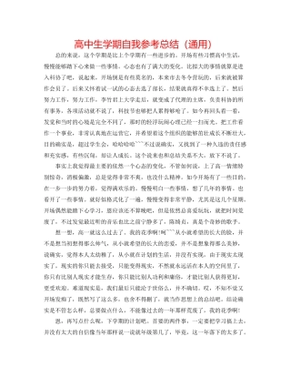 高中生学期自我参考总结（通用）