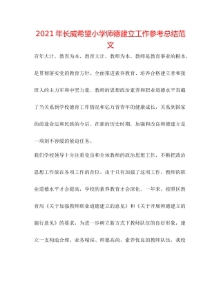 2021年长威希望小学师德建设工作参考总结范文